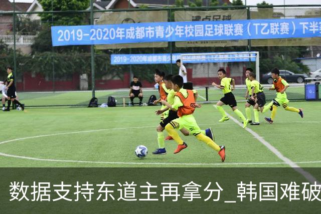数据支持东道主再拿分 韩国难破20年不胜魔咒